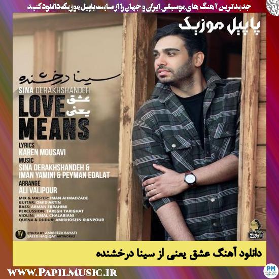 Sina Derakhshande Eshgh Yani دانلود آهنگ عشق یعنی از سینا درخشنده
